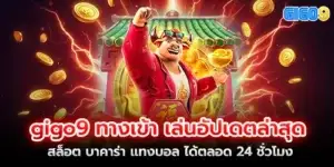 gigo9 entrance Play the latest updates, slots, baccarat, football betting 24 hours a day
